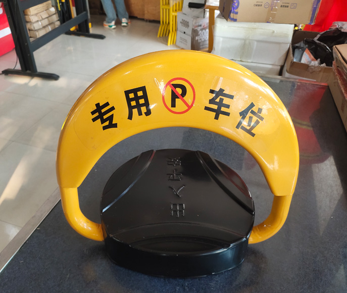遙控車位鎖