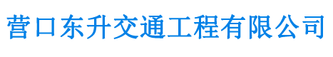 標(biāo)牌制作-營(yíng)口東升交通工程有限公司-營(yíng)口各種交通設(shè)施-營(yíng)口路牌維修制作-營(yíng)口標(biāo)線